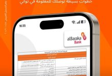 بنك البركة يعلن عن خدمة إلكترونية جديدة لتسهيل الوصول إلى جدول الرسوم والمصروفات