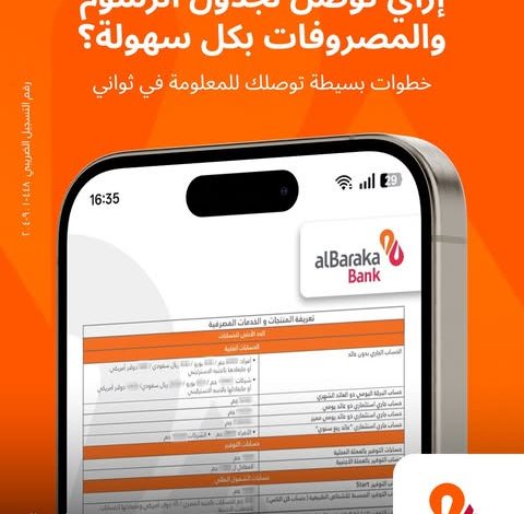 بنك البركة يعلن عن خدمة إلكترونية جديدة لتسهيل الوصول إلى جدول الرسوم والمصروفات بنك البركة يعلن عن خدمة إلكترونية جديدة لتسهيل الوصول إلى جدول الرسوم والمصروفات