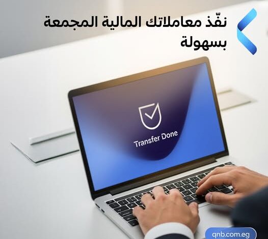 بنك QNB يطلق خدمة ACH Corpay للتحويلات المحلية والإلكترونية بنك QNB يطلق خدمة ACH Corpay للتحويلات المحلية والإلكترونية