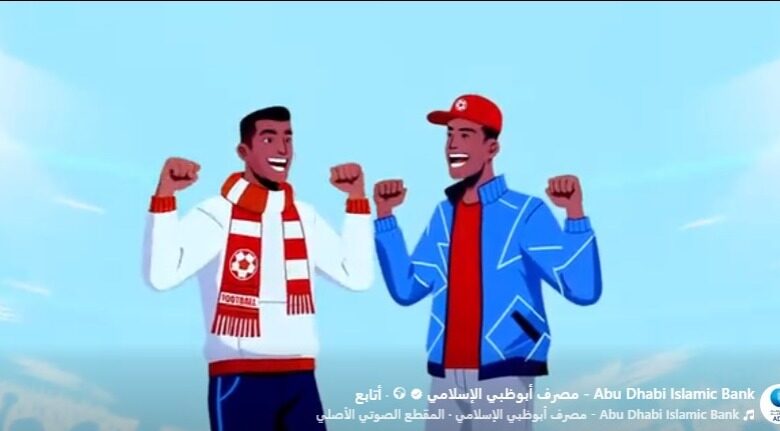 مصرف أبوظبي الإسلامي يتيح فرصة الفوز برحلة إلى المغرب لحضور كأس الأمم الإفريقية 2025 مصرف أبوظبي الإسلامي يتيح فرصة الفوز برحلة إلى المغرب لحضور كأس الأمم الإفريقية 2025