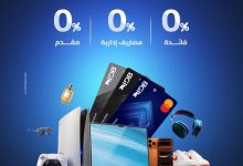 بطاقات بنك التنمية الصناعية تتيح تقسيط المشتريات حتى 12 شهرًا بدون فوائد