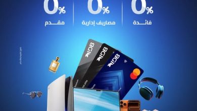 بطاقات بنك التنمية الصناعية تتيح تقسيط المشتريات داخل وخارج مصر حتى 12 شهرًا بدون فوائد