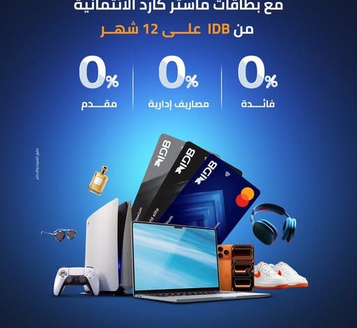 بطاقات بنك التنمية الصناعية تتيح تقسيط المشتريات داخل وخارج مصر حتى 12 شهرًا بدون فوائد