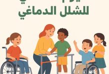 التضامن تشارك في إحياء اليوم العالمي للشلل الدماغي