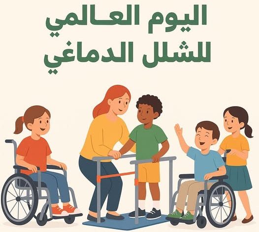التضامن تشارك في إحياء اليوم العالمي للشلل الدماغي التضامن تشارك في إحياء اليوم العالمي للشلل الدماغي