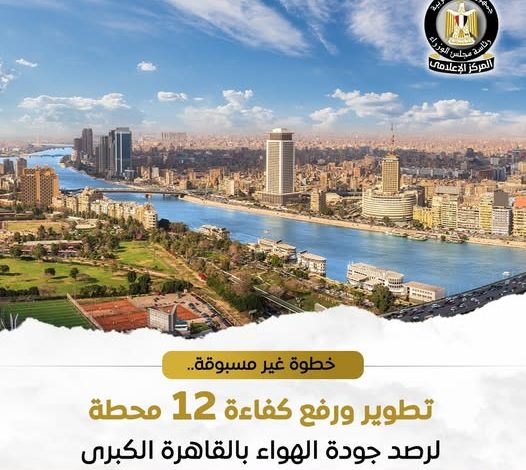 البيئة: تطوير ورفع كفاءة 12 محطة لرصد جودة الهواء في القاهرة الكبرى