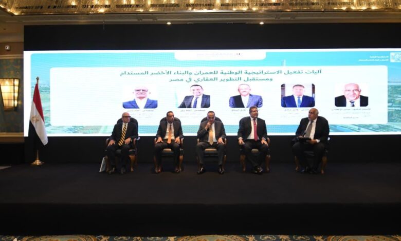 “الإسكان” تطلق الاستراتيجية الوطنية للعمران الأخضر لدعم التنمية المستدامة في مصر “الإسكان” تطلق الاستراتيجية الوطنية للعمران الأخضر لدعم التنمية المستدامة في مصر