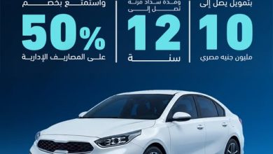 بنك ABC يتيح قرض السيارة بـ10 ملايين جنيه وبالتقسيط حتى 12 عامًا