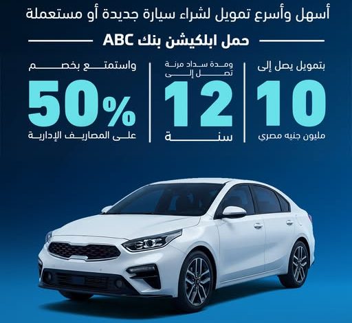 بنك ABC يتيح قرض السيارة بـ10 ملايين جنيه وبالتقسيط حتى 12 عامًا