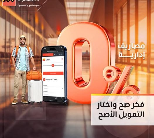 أونلاين وبدون مصاريف إدارية.. التجاري وفا بنك يقدم عرضًا مميزًا على برنامج القرض الشخصي