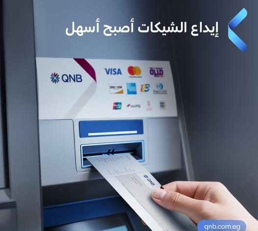 بنك QNB مصر يطلق خدمة إيداع الشيكات عبر الصراف الآلي على مدار الساعة