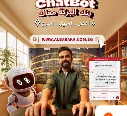 ChatBot .. بنك البركة يقدم خدمة “المساعد الشخصي” للرد اللحظي على استفسارات العملاء