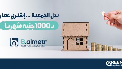شركة Green investment تطلق نظام «الجمعية العقارية» عبر منصة «بالمتر» بقسط يبدأ من 1000 جنيه فقط