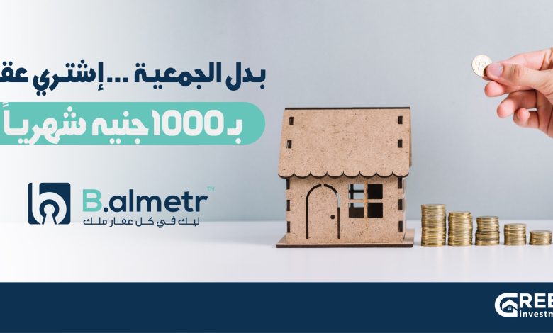 شركة Green investment تطلق نظام «الجمعية العقارية» عبر منصة «بالمتر» بقسط يبدأ من 1000 جنيه فقط