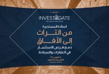 «إنفستجيت» تطلق مائدتها المستديرة الـ 26 تحت عنوان: “من التراث إلى الآفاق” لبحث تكامل الاستثمار العقاري والسياحي