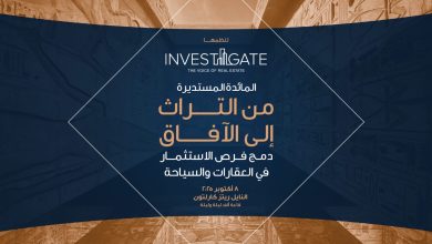«إنفستجيت» تطلق مائدتها المستديرة الـ 26 تحت عنوان: “من التراث إلى الآفاق” لبحث تكامل الاستثمار العقاري والسياحي