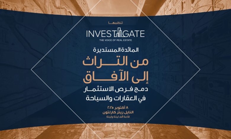 «إنفستجيت» تطلق مائدتها المستديرة الـ 26 تحت عنوان: “من التراث إلى الآفاق” لبحث تكامل الاستثمار العقاري والسياحي