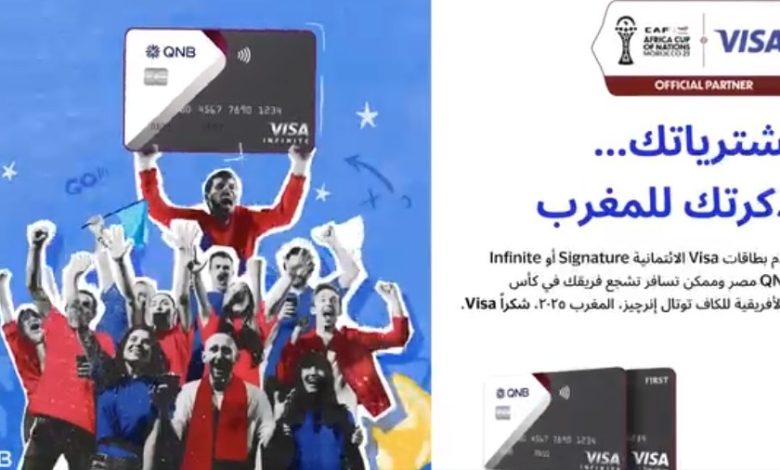 استخدم بطاقات Visa الائتمانية من بنك QNB واستمتع بفرصة لحضور كأس الأمم الإفريقية المغرب ٢٠٢٥ استخدم بطاقات Visa الائتمانية من بنك QNB واستمتع بفرصة لحضور كأس الأمم الإفريقية المغرب ٢٠٢٥