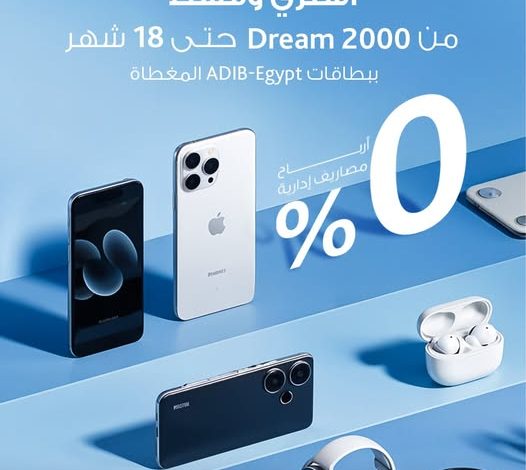 مصرف أبوظبي الإسلامي – مصر يطلق عرض تقسيط جديد بالتعاون مع Dream 2000 دون أرباح حتى 18 شهرًا مصرف أبوظبي الإسلامي – مصر يطلق عرض تقسيط جديد بالتعاون مع Dream 2000 دون أرباح حتى 18 شهرًا