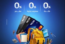 بطاقات ماستر كارد الإئتمانية من بنك IDB تتيح تقسيط مستلزمات الدراسة حتى 12 شهرًا بدون فوائد