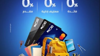 بنك التنمية الصناعية يطلق عرض تقسيط 12 شهرا بدون فوائد بمناسبة العام الدراسي الجديد
