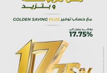 البنك العربي الإفريقي يتيح حساب Golden Saving Plus بعائد يصل إلى 17.75%