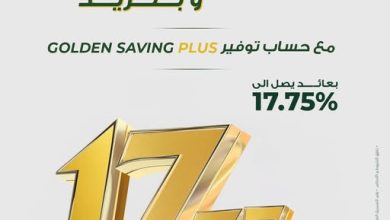 البنك العربي الأفريقي يعلن عن مزايا حساب Golden Saving Plus بعائد يصل إلى 17.75%