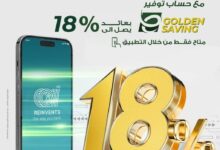 بعائد يصل إلى 18%.. تفاصيل ومزايا حساب التوفير “E-Golden Saving”  من البنك العربى الافريقى
