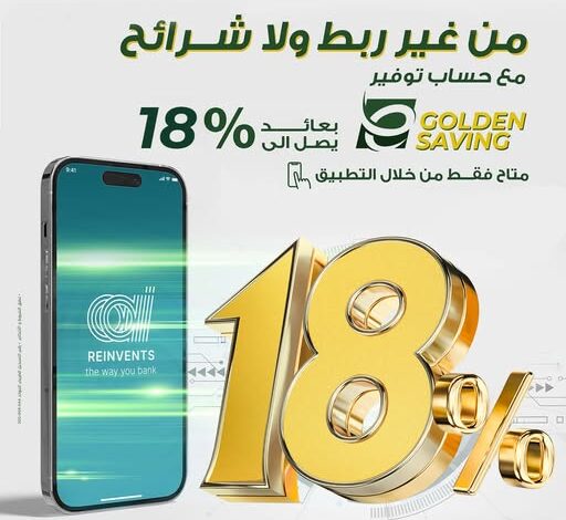 بعائد 18%.. تفاصيل ومزايا حساب التوفير E-Golden Saving من البنك العربى الأفريقى بعائد 18%.. تفاصيل ومزايا حساب التوفير E-Golden Saving من البنك العربى الأفريقى