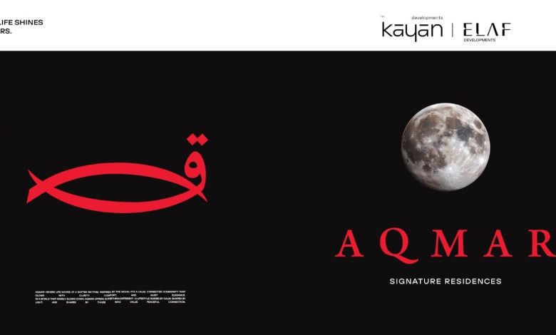 “كيان” و”إيلاف” تطلقان مشروع AQmar Residence في غرب القاهرة باستثمارات 20 مليار جنيه