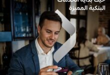 بنك QNB يطلق عرض “أوائل QNB” لتقديم تجربة مصرفية فريدة ومزايا حصرية للعملاء المميزين
