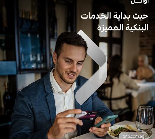 تفاصيل ومزايا باقة «أوائل» من بنك QNB مصر تفاصيل ومزايا باقة «أوائل» من بنك QNB مصر