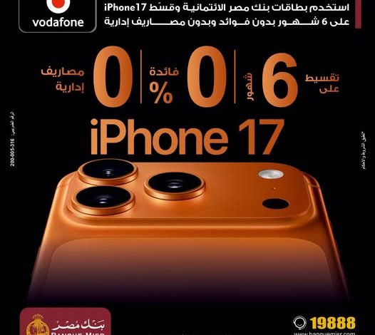 استخدم بطاقات بنك مصر الائتمانية وقسّط iPhone17 على 6 شهور بدون فوائد