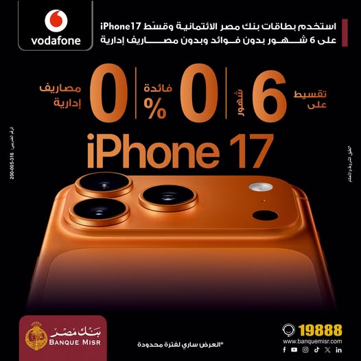 استخدم بطاقات بنك مصر الائتمانية وقسّط iPhone17 على 6 شهور بدون فوائد