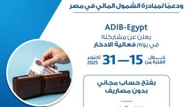 مصرف أبوظبي الإسلامي يشارك في فعالية الادخار ويتيح فتح الحسابات والحصول على بطاقة خصم مباشر مجانًا