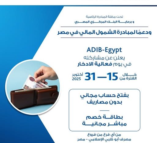 مصرف أبوظبي الإسلامي يشارك في فعالية الادخار ويتيح فتح الحسابات والحصول على بطاقة خصم مباشر مجانًا مصرف أبوظبي الإسلامي يشارك في فعالية الادخار ويتيح فتح الحسابات والحصول على بطاقة خصم مباشر مجانًا