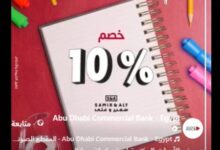 بطاقات بنك أبوظبي التجاري تتيح خصم 10% على الأدوات المكتبية خلال شهر أكتوبر