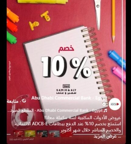 بطاقات بنك أبوظبي التجاري تتيح خصم 10% على الأدوات المكتبية خلال شهر أكتوبر بطاقات بنك أبوظبي التجاري تتيح خصم 10% على الأدوات المكتبية خلال شهر أكتوبر
