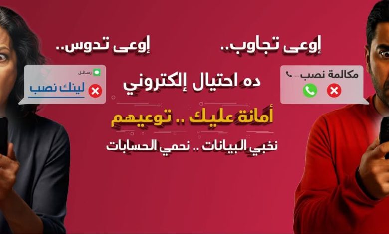 بنك مصر يطلق حملة للتعريف بمخاطر الاحتيال الإلكتروني