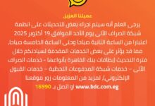  بنك القاهرة يُعلن توقف خدمات الصراف الآلي لمدة 4 ساعات فجر الأحد لإجراء تحديثات على الأنظمة