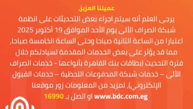  بنك القاهرة يُعلن توقف خدمات الصراف الآلي لمدة 4 ساعات فجر الأحد لإجراء تحديثات على الأنظمة