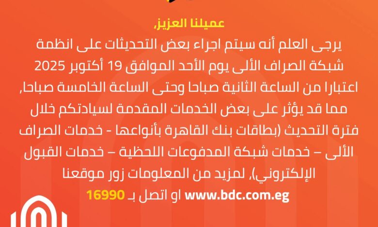 بنك القاهرة يُعلن توقف خدمات الصراف الآلي لمدة 4 ساعات فجر الأحد لإجراء تحديثات على الأنظمة بنك القاهرة يُعلن توقف خدمات الصراف الآلي لمدة 4 ساعات فجر الأحد لإجراء تحديثات على الأنظمة