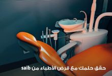 بنك Saib يُعلن عن قرض خاص للأطباء بقيمة تصل إلى 3 ملايين جنيه وفترة سداد حتى 6 سنوات