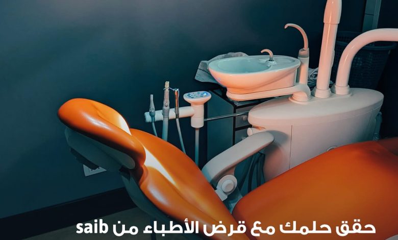 بنك Saib يُعلن عن قرض خاص للأطباء بقيمة تصل إلى 3 ملايين جنيه وفترة سداد حتى 6 سنوات بنك Saib يُعلن عن قرض خاص للأطباء بقيمة تصل إلى 3 ملايين جنيه وفترة سداد حتى 6 سنوات