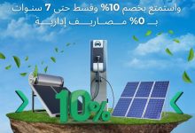 بنك نكست يقسط أجهزة الطاقة النظيفة بدون مصاريف إدارية حتى 7 سنوات