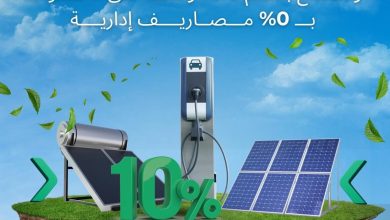 بنك نكست يقسط أجهزة الطاقة النظيفة بدون مصاريف إدارية حتى 7 سنوات