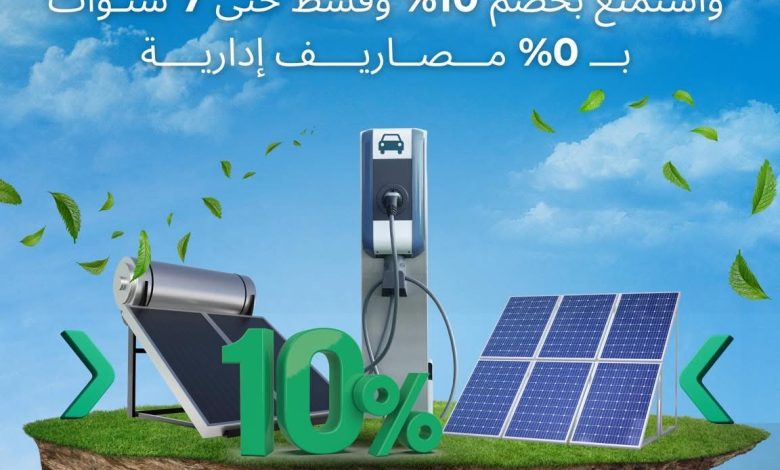 بنك نكست يقسط أجهزة الطاقة النظيفة بدون مصاريف إدارية حتى 7 سنوات