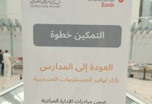 بنك البركة يطلق بازار “العودة للمدارس” ضمن مبادرة “التمكين… خطوة”