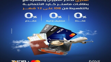 بنك التنمية الصناعية يتيح تقسيط تكلفة رحلات السفر علي 12 شهراً دون فوائد