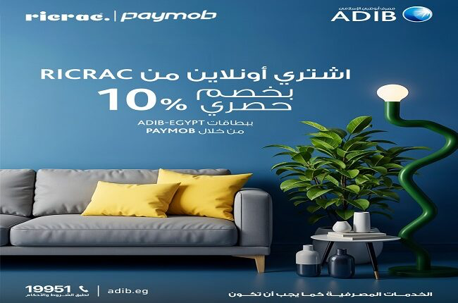 مصرف أبوظبي الإسلامي يتيح 10% خصمًا عند التسوق أونلاين من Ricrac مصرف أبوظبي الإسلامي يتيح 10% خصمًا عند التسوق أونلاين من Ricrac